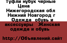 Туфли нубук черные › Цена ­ 1 600 - Нижегородская обл., Нижний Новгород г. Одежда, обувь и аксессуары » Женская одежда и обувь   